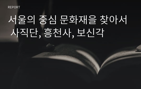 서울의 중심 문화재을 찾아서 사직단, 흥천사, 보신각