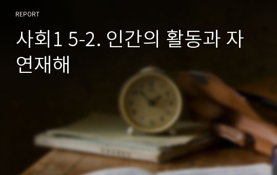 사회1 5-2. 인간의 활동과 자연재해