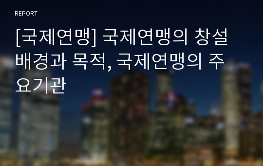 [국제연맹] 국제연맹의 창설배경과 목적, 국제연맹의 주요기관