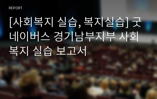 [사회복지 실습, 복지실습] 굿네이버스 경기남부지부 사회복지 실습 보고서