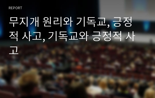 무지개 원리와 기독교, 긍정적 사고, 기독교와 긍정적 사고