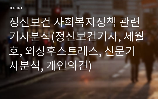 정신보건 사회복지정책 관련기사분석(정신보건기사, 세월호, 외상후스트레스, 신문기사분석, 개인의견)