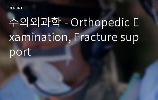수의외과학 - Orthopedic Examination, Fracture support