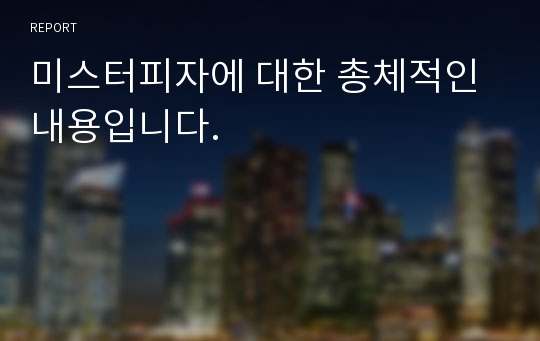 미스터피자에 대한 총체적인 내용입니다.