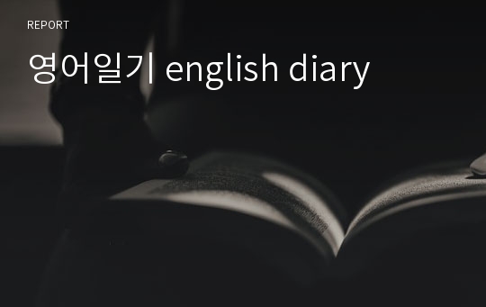 영어일기 english diary