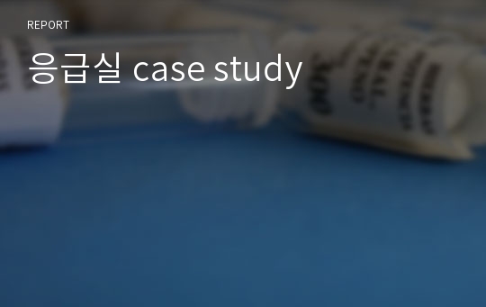 응급실 case study