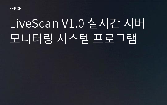 LiveScan V1.0 실시간 서버 모니터링 시스템 프로그램