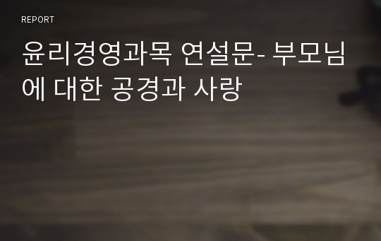 윤리경영과목 연설문- 부모님에 대한 공경과 사랑