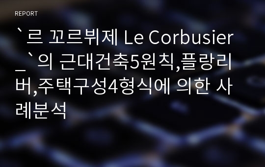 `르 꼬르뷔제 Le Corbusier_`의 근대건축5원칙,플랑리버,주택구성4형식에 의한 사례분석