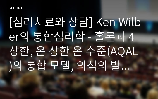 [심리치료와 상담] Ken Wilber의 통합심리학 - 홀론과 4상한, 온 상한 온 수준(AQAL)의 통합 모델, 의식의 발달단계, 개인과 인류의 영적 성장