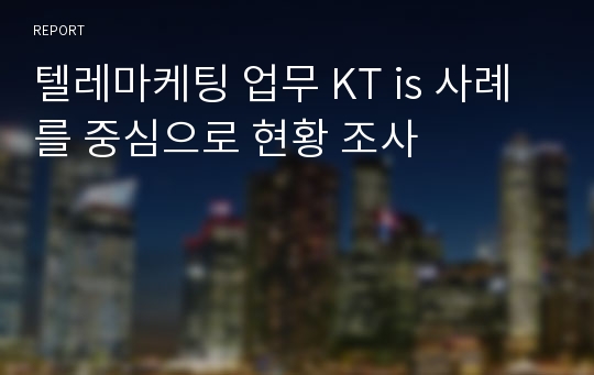 텔레마케팅 업무 KT is 사례를 중심으로 현황 조사