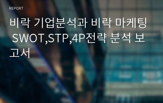 비락 기업분석과 비락 마케팅 SWOT,STP,4P전략 분석 보고서