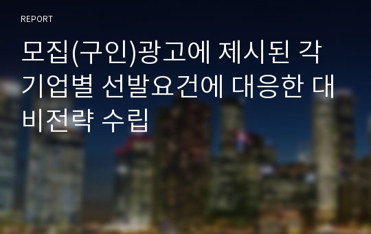 모집(구인)광고에 제시된 각 기업별 선발요건에 대응한 대비전략 수립