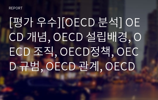[평가 우수][OECD 분석] OECD 개념, OECD 설립배경, OECD 조직, OECD정책, OECD 규범, OECD 관계, OECD 전망