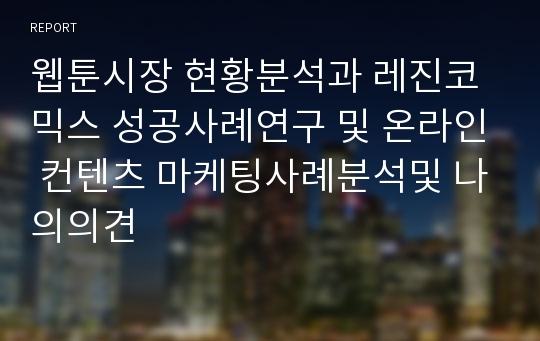 웹툰시장 현황분석과 레진코믹스 성공사례연구 및 온라인 컨텐츠 마케팅사례분석및 나의의견