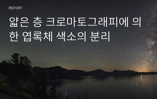 얇은 층 크로마토그래피에 의한 엽록체 색소의 분리