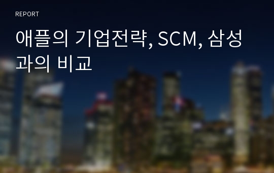 애플의 기업전략, SCM, 삼성과의 비교