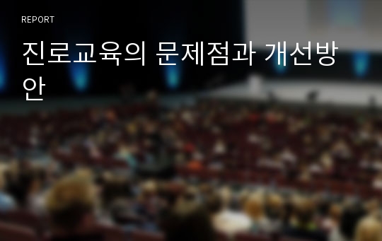 진로교육의 문제점과 개선방안