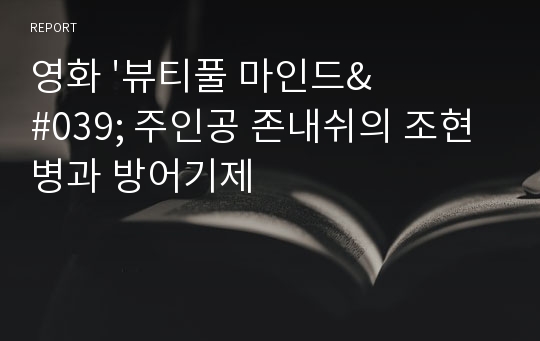 영화 &#039;뷰티풀 마인드&#039; 주인공 존내쉬의 조현병과 방어기제