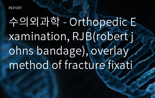 수의외과학 - Orthopedic Examination, RJB(robert johns bandage), overlay method of fracture fixation