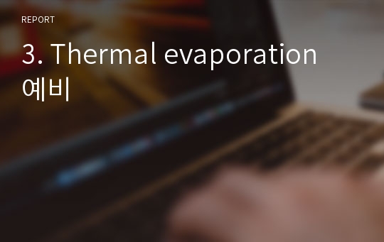 3. Thermal evaporation 예비