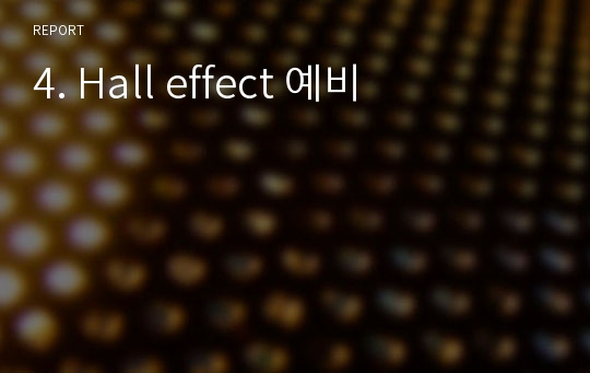 4. Hall effect 예비