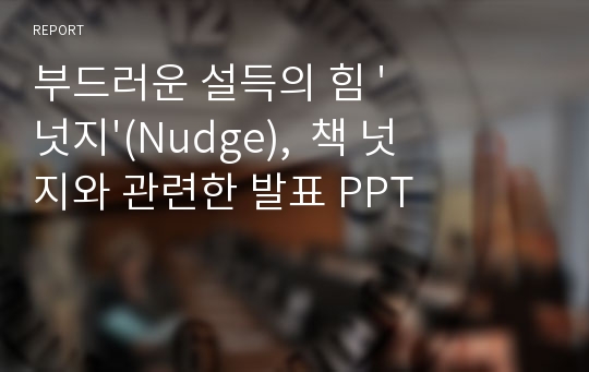 부드러운 설득의 힘 &#039;넛지&#039;(Nudge),  책 넛지와 관련한 발표 PPT