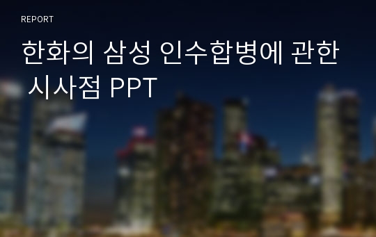 한화의 삼성 인수합병에 관한 시사점 PPT