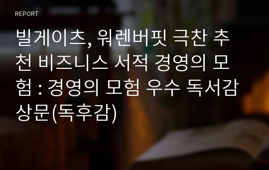 빌게이츠, 워렌버핏 극찬 추천 비즈니스 서적 경영의 모험 : 경영의 모험 우수 독서감상문(독후감)