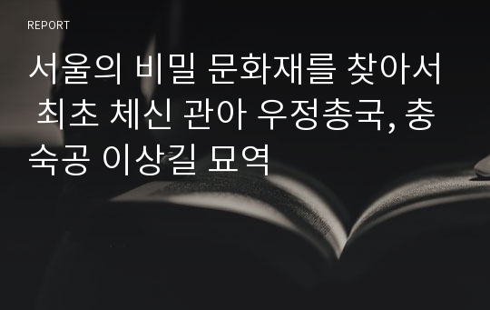 서울의 비밀 문화재를 찾아서 최초 체신 관아 우정총국, 충숙공 이상길 묘역