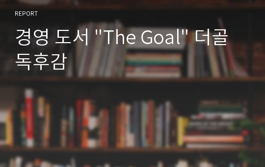 경영 도서 &quot;The Goal&quot; 더골 독후감