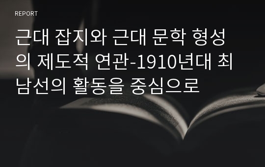 근대 잡지와 근대 문학 형성의 제도적 연관-1910년대 최남선의 활동을 중심으로