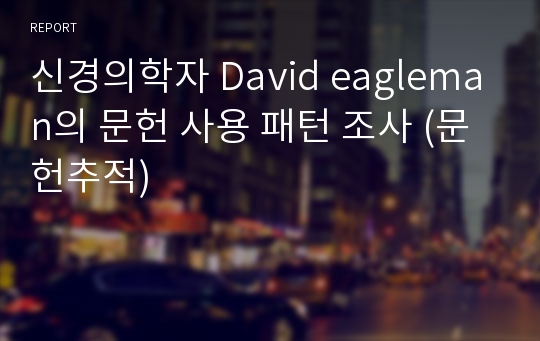 신경의학자 David eagleman의 문헌 사용 패턴 조사 (문헌추적)