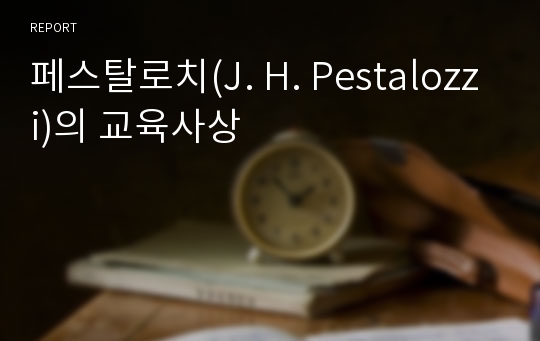 페스탈로치(J. H. Pestalozzi)의 교육사상