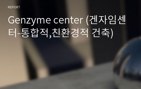 Genzyme center (겐자임센터-통합적,친환경적 건축)