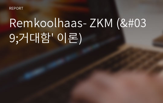 Remkoolhaas- ZKM (&#039;거대함&#039; 이론)