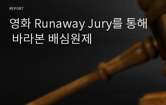영화 Runaway Jury를 통해 바라본 배심원제