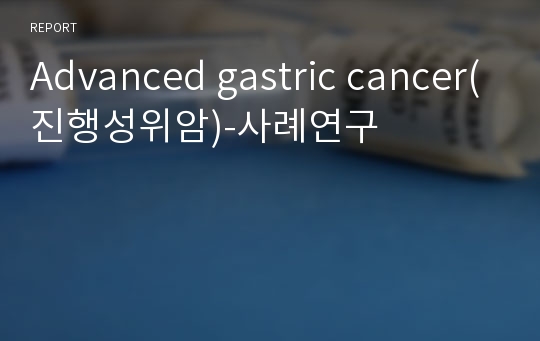 Advanced gastric cancer(진행성위암)-사례연구