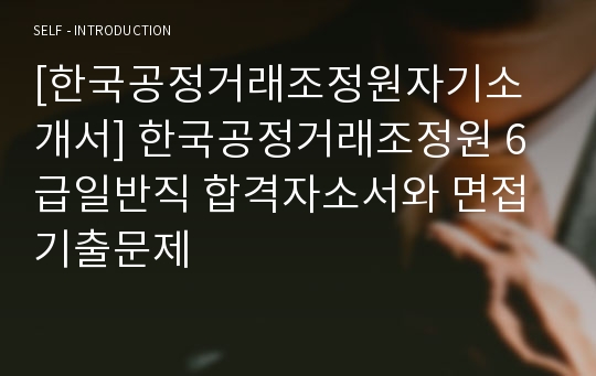 [한국공정거래조정원자기소개서] 한국공정거래조정원 6급일반직 합격자소서와 면접기출문제