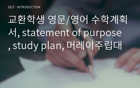 교환학생 영문/영어 수학계획서, statement of purpose, study plan, 머레이주립대