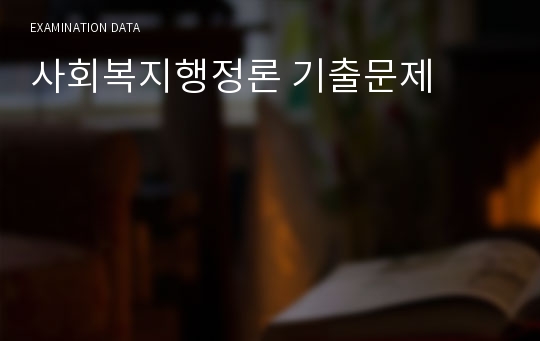 사회복지행정론 기출문제