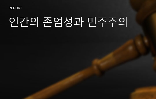 인간의 존엄성과 민주주의