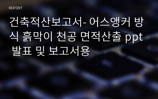 건축적산보고서- 어스앵커 방식 흙막이 천공 면적산출 ppt 발표 및 보고서용