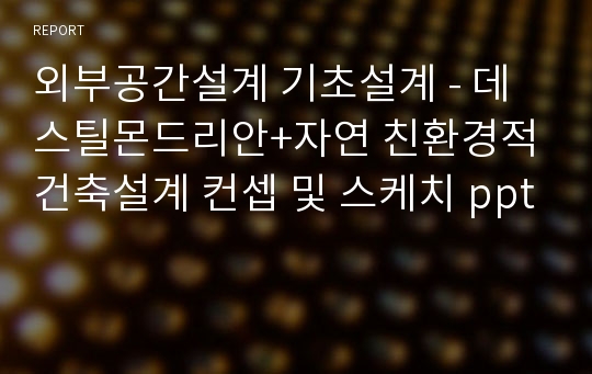 외부공간설계 기초설계 - 데스틸몬드리안+자연 친환경적 건축설계 컨셉 및 스케치 ppt