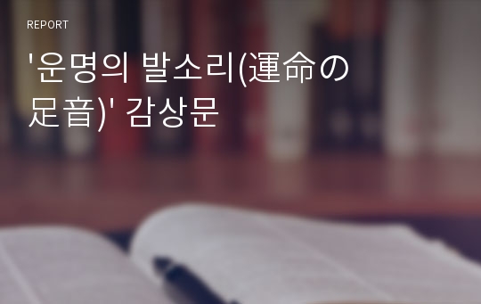 &#039;운명의 발소리(運命の足音)&#039; 감상문