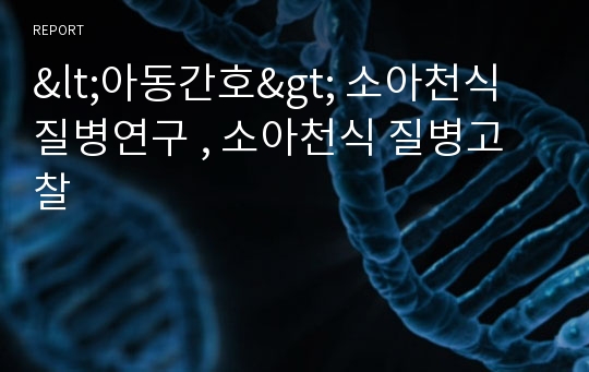 아동 소아천식 질병연구