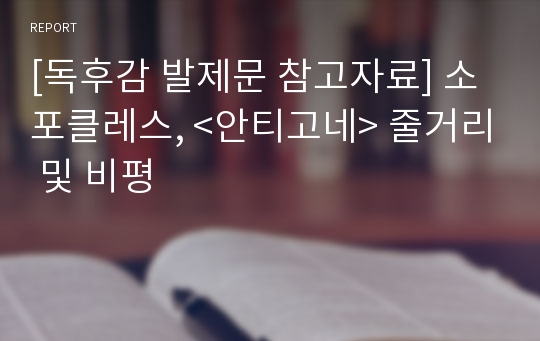 [독후감 발제문 참고자료] 소포클레스, &lt;안티고네&gt; 줄거리 및 비평