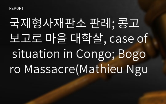 국제형사재판소 판례; 콩고 보고로 마을 대학살, case of situation in Congo; Bogoro Massacre(Mathieu Ngudjolo Chui)