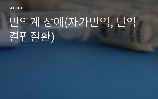 면역계 장애(자가면역, 면역결핍질환)