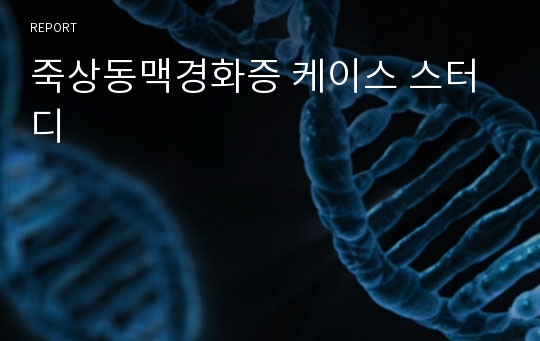 죽상동맥경화증 케이스 스터디